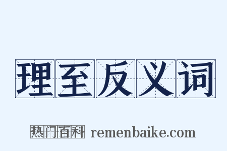 理至反义词是什么意思的图片